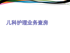 儿科肺炎喘嗽护理查房-ppt课件.ppt