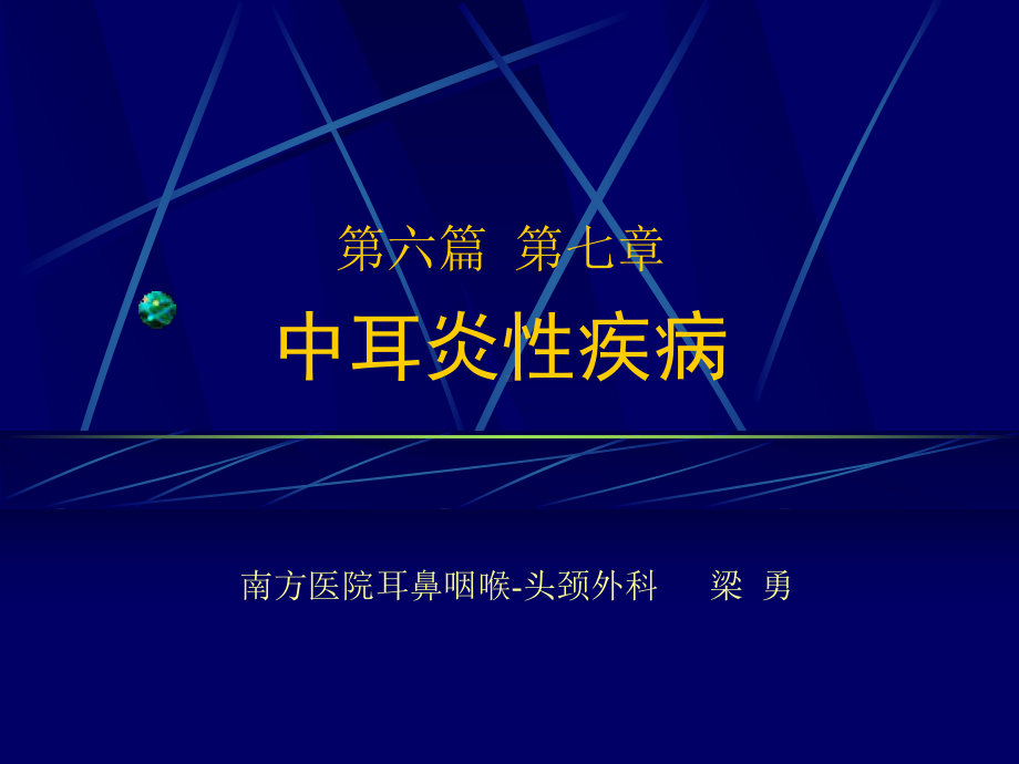 耳鼻咽喉-中耳炎性疾病课件.ppt_第1页