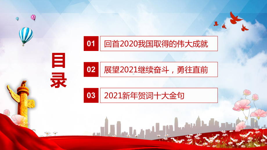 习发表二〇二一新年贺词征途漫漫惟有奋斗PPT（内容）课件.pptx_第3页