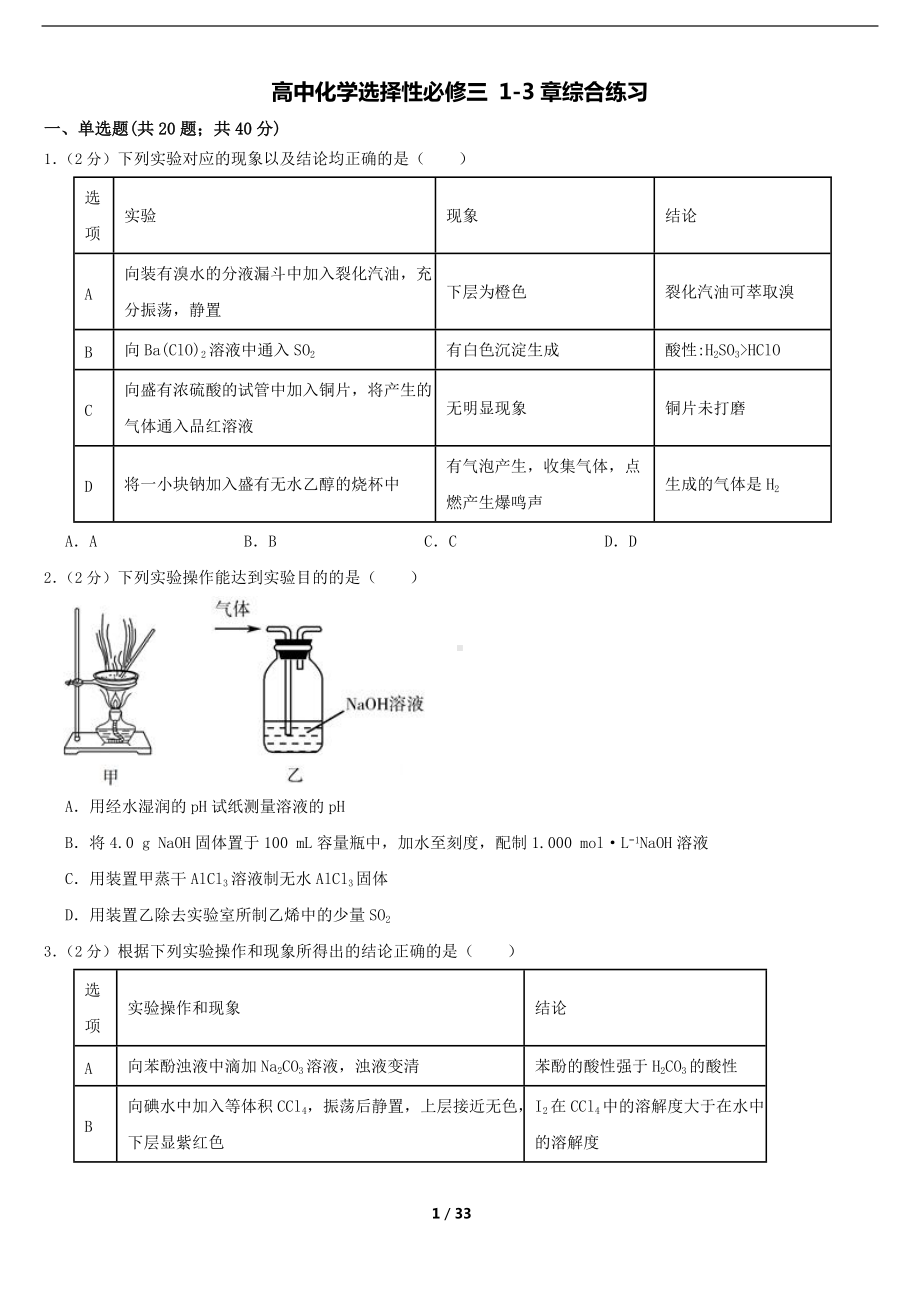 高中化学选择性必修三1-3章综合练习.docx_第1页