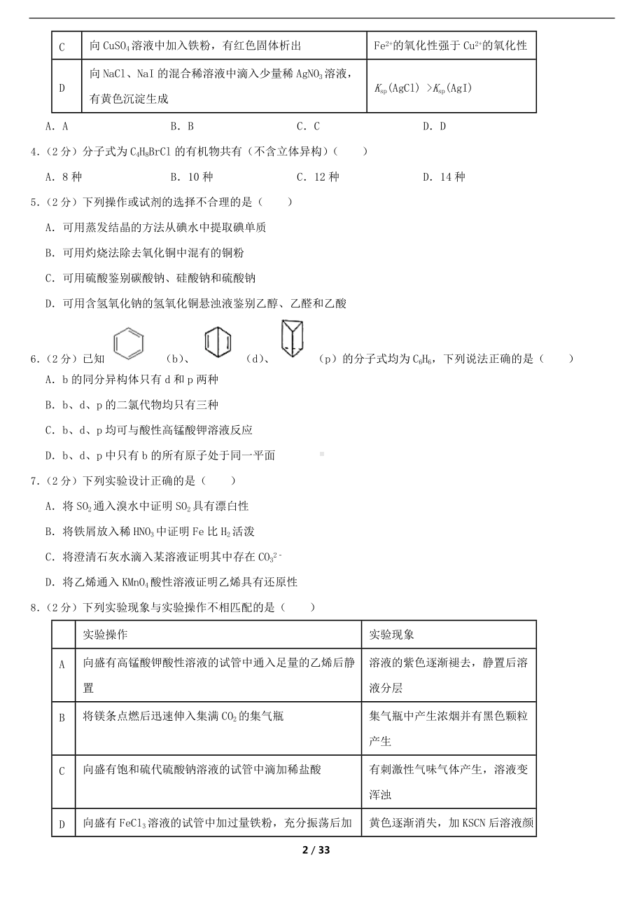 高中化学选择性必修三1-3章综合练习.docx_第2页