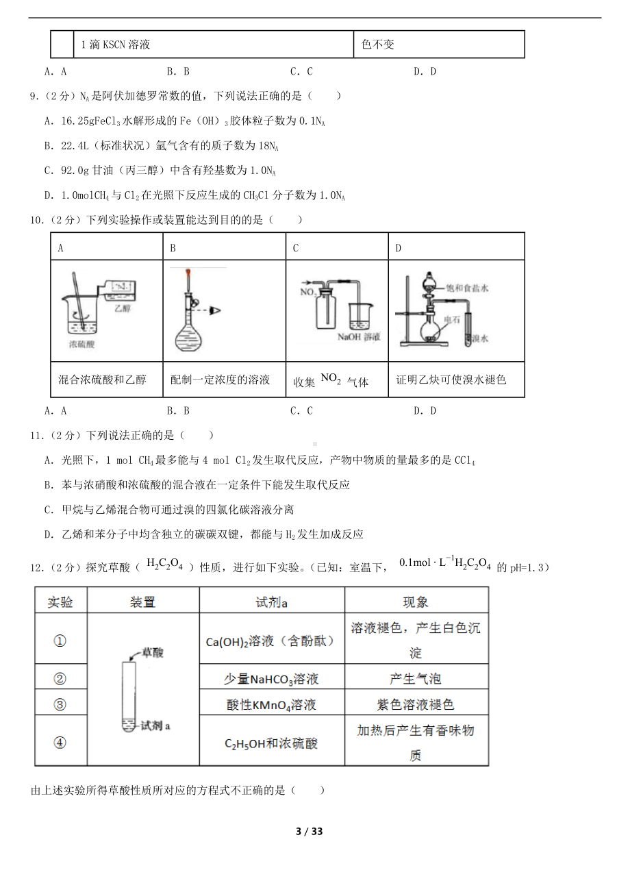 高中化学选择性必修三1-3章综合练习.docx_第3页