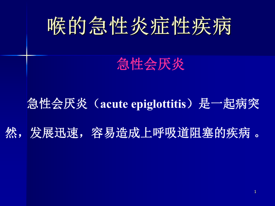 喉的急性炎症性疾病PPT课件.ppt_第1页