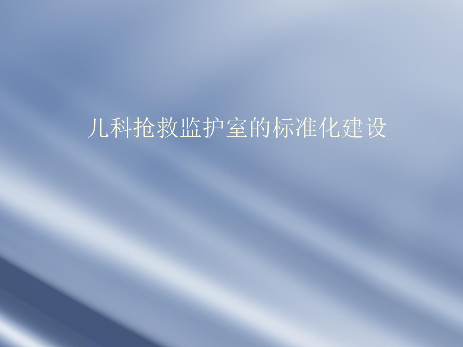 儿科抢救监护室的PPT课件.ppt_第1页