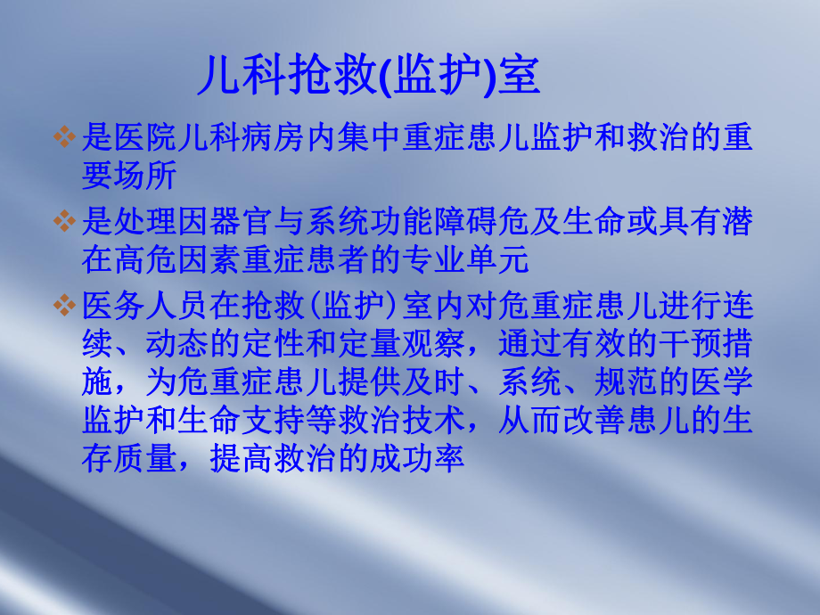 儿科抢救监护室的PPT课件.ppt_第2页