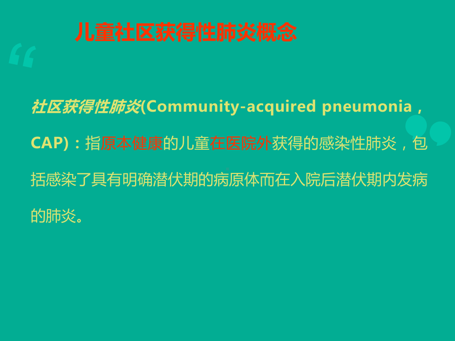 儿童社区获得性肺炎指南解读-ppt课件.ppt_第2页