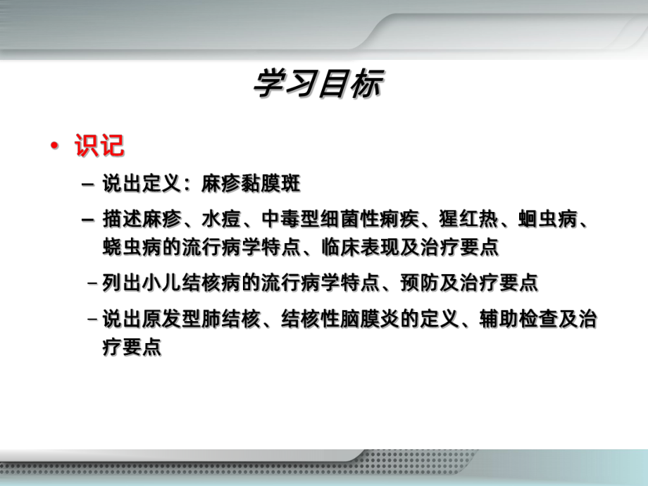 儿科护理学-感染性疾病患儿的护理PPT课件.ppt_第3页