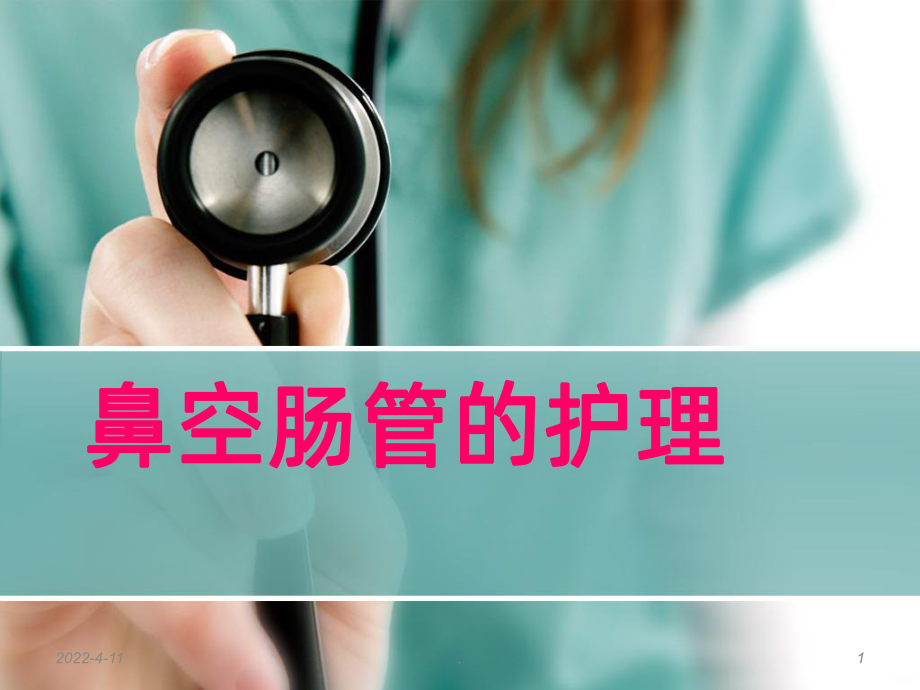 鼻肠管的护理ppt课件.ppt_第1页