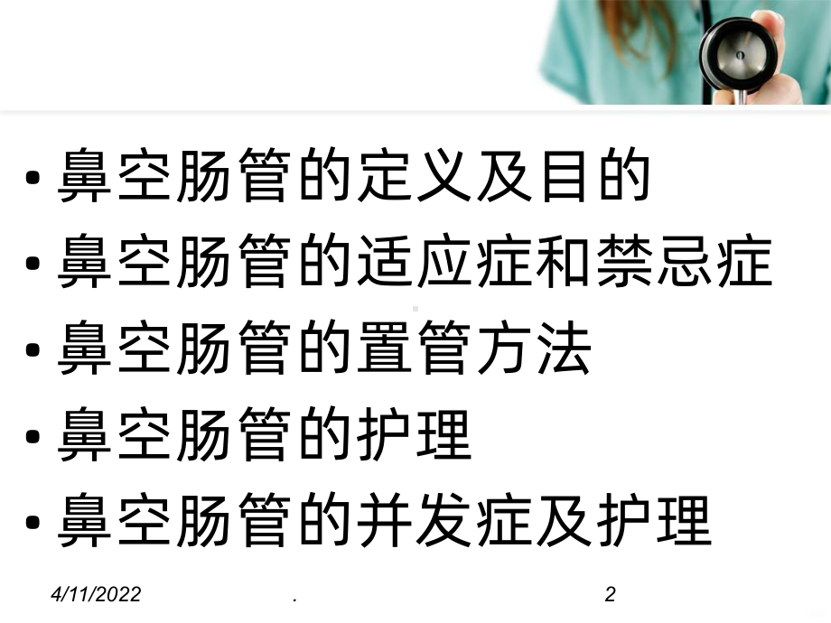 鼻肠管的护理ppt课件.ppt_第2页