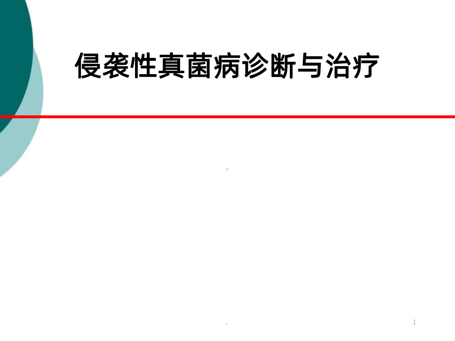 儿童侵袭性真菌病PPT课件.ppt_第1页