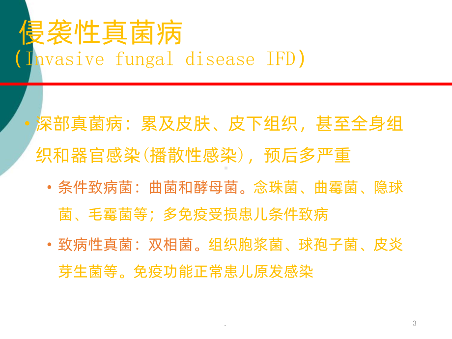 儿童侵袭性真菌病PPT课件.ppt_第3页