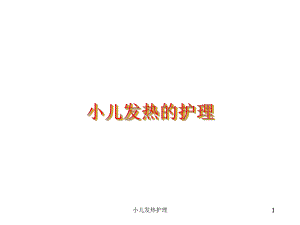 小儿发热护理ppt课件.ppt