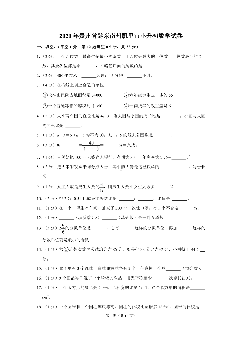 2020年贵州省黔东南州凯里市小升初数学试卷（学生版+解析版）.docx_第1页