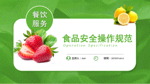 绿色小清晰餐饮服务食品安全操作规范通用PPT（内容）课件.pptx