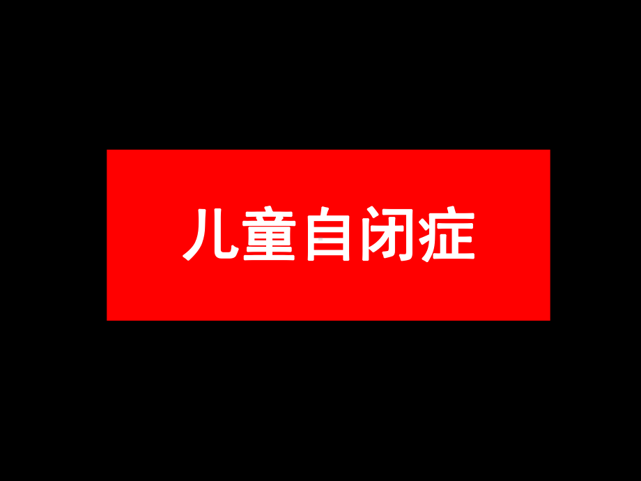 儿童自闭症-ppt课件.ppt_第1页