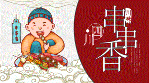 创意中国风四川串串香介绍PPT（内容）课件.pptx