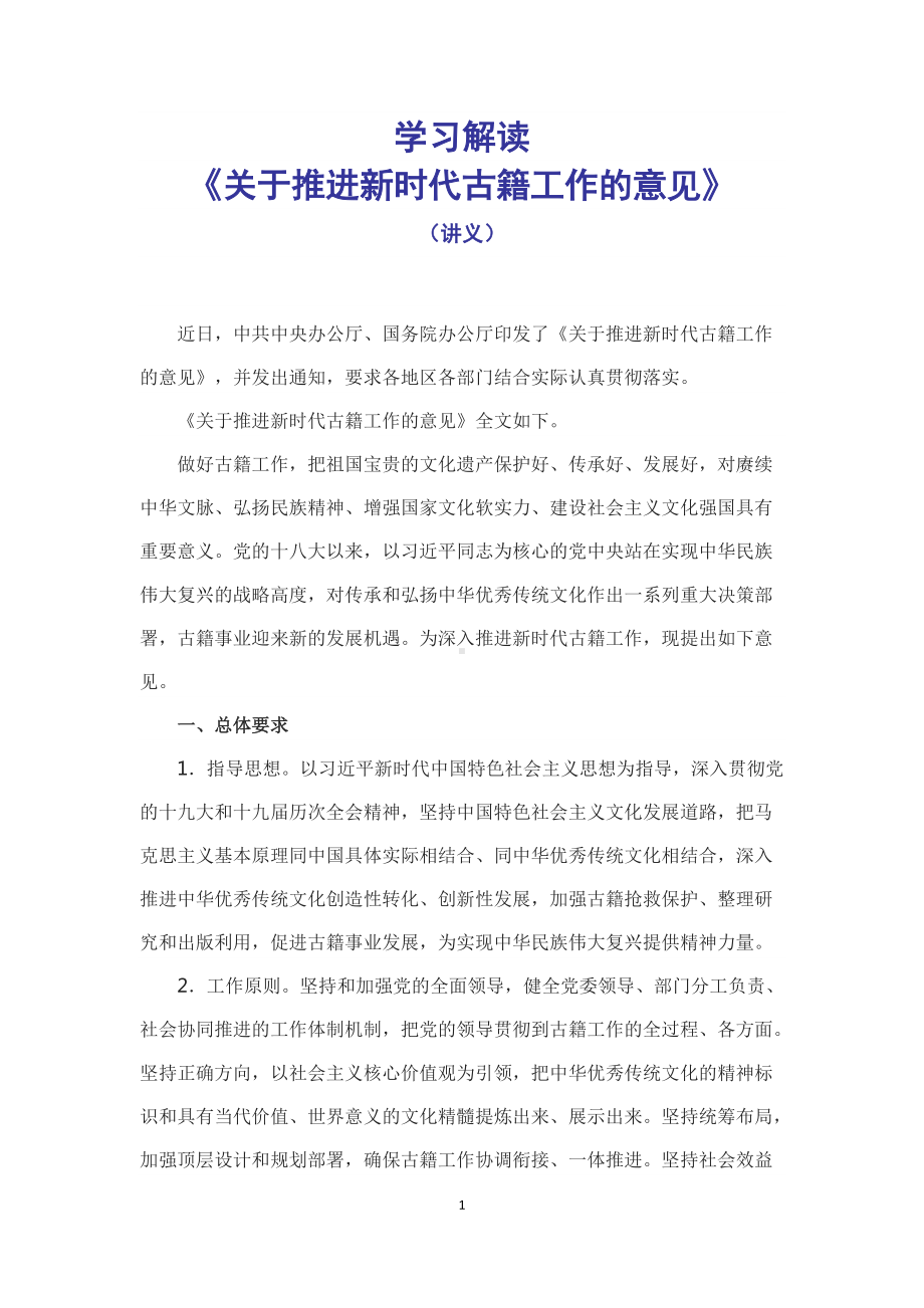 学习解读2022年中办国办《关于推进新时代古籍工作的意见》（讲义）.docx_第1页