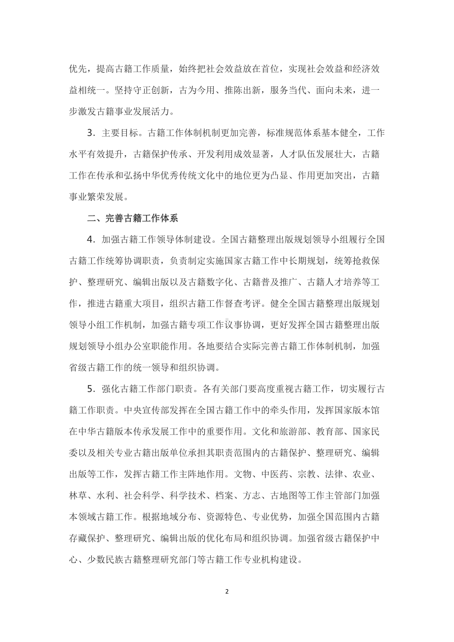 学习解读2022年中办国办《关于推进新时代古籍工作的意见》（讲义）.docx_第2页