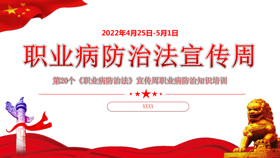 2022职业病防治法宣传周-第20个《职业病防治法》宣传周知识培训PPT课件（带内容）.pptx_第1页