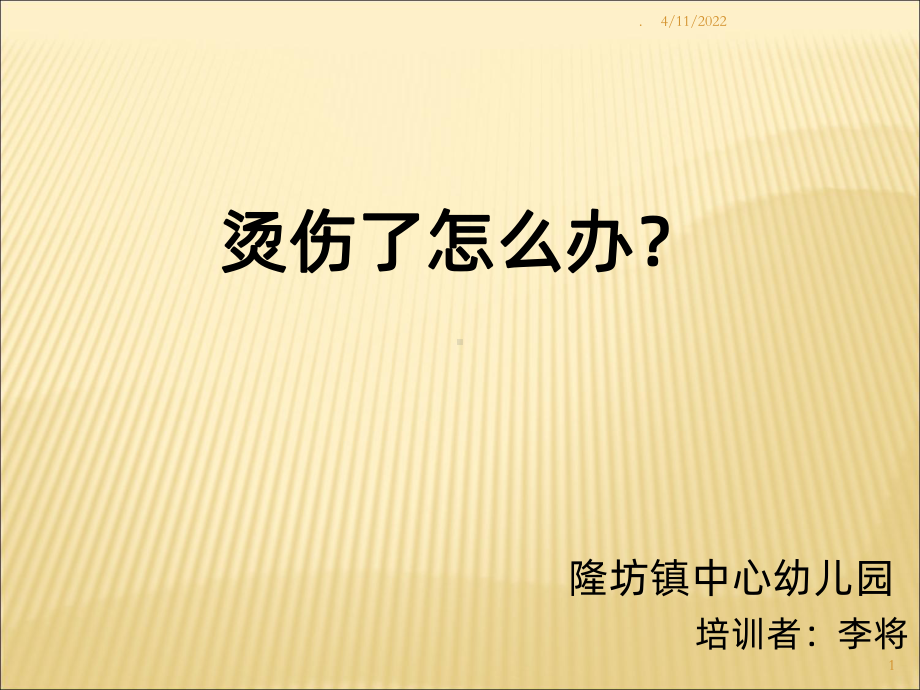 幼儿园安全防止烫伤PPT课件.ppt_第1页