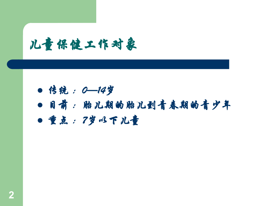 儿童保健系统管理PPT课件.ppt_第2页