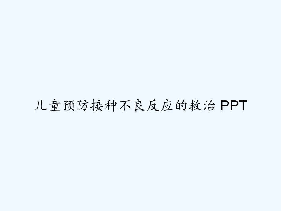 儿童预防接种不良反应的救治-PPT课件.ppt_第1页