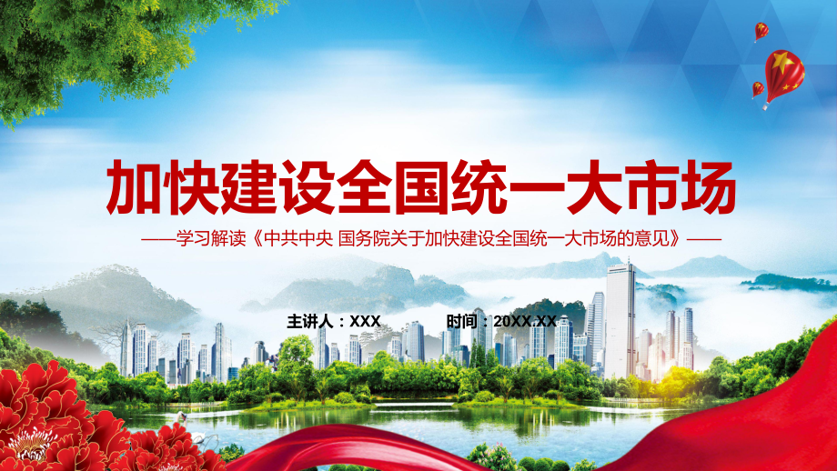 两大亮点2022年《关于加快建设全国统一大市场的意见》全文内容学习实用教学PPT课件.pptx_第1页