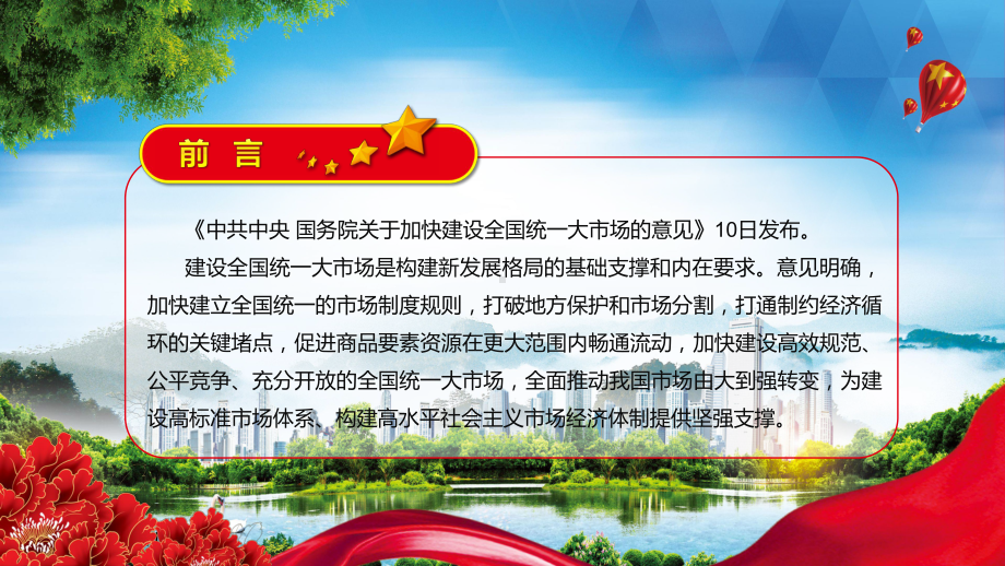 两大亮点2022年《关于加快建设全国统一大市场的意见》全文内容学习实用教学PPT课件.pptx_第2页