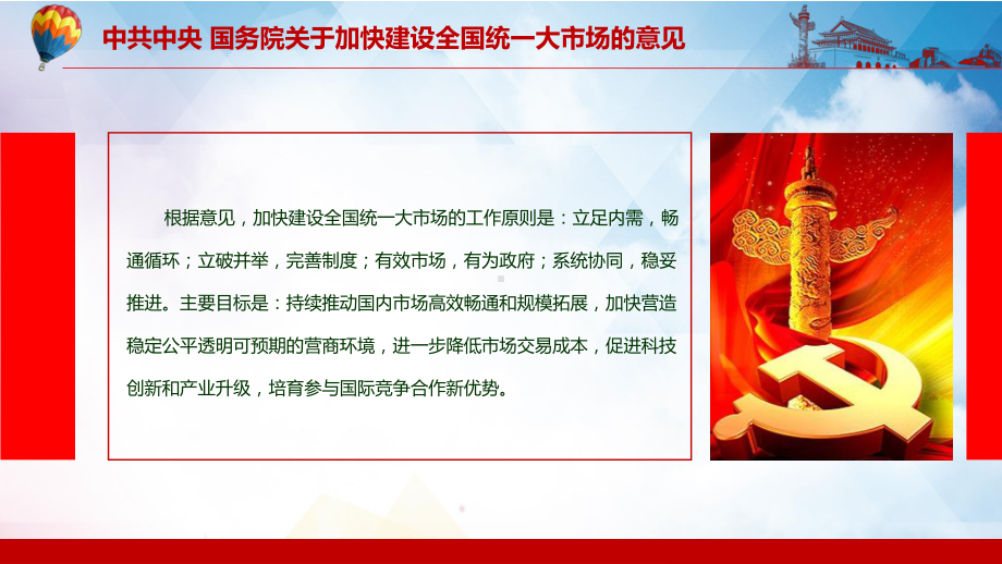 两大亮点2022年《关于加快建设全国统一大市场的意见》全文内容学习实用教学PPT课件.pptx_第3页