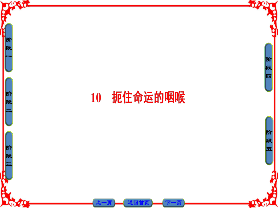 粤教高中语文(选修)(传记选读)课件：第2单元-10-扼住命运的咽喉.ppt_第1页