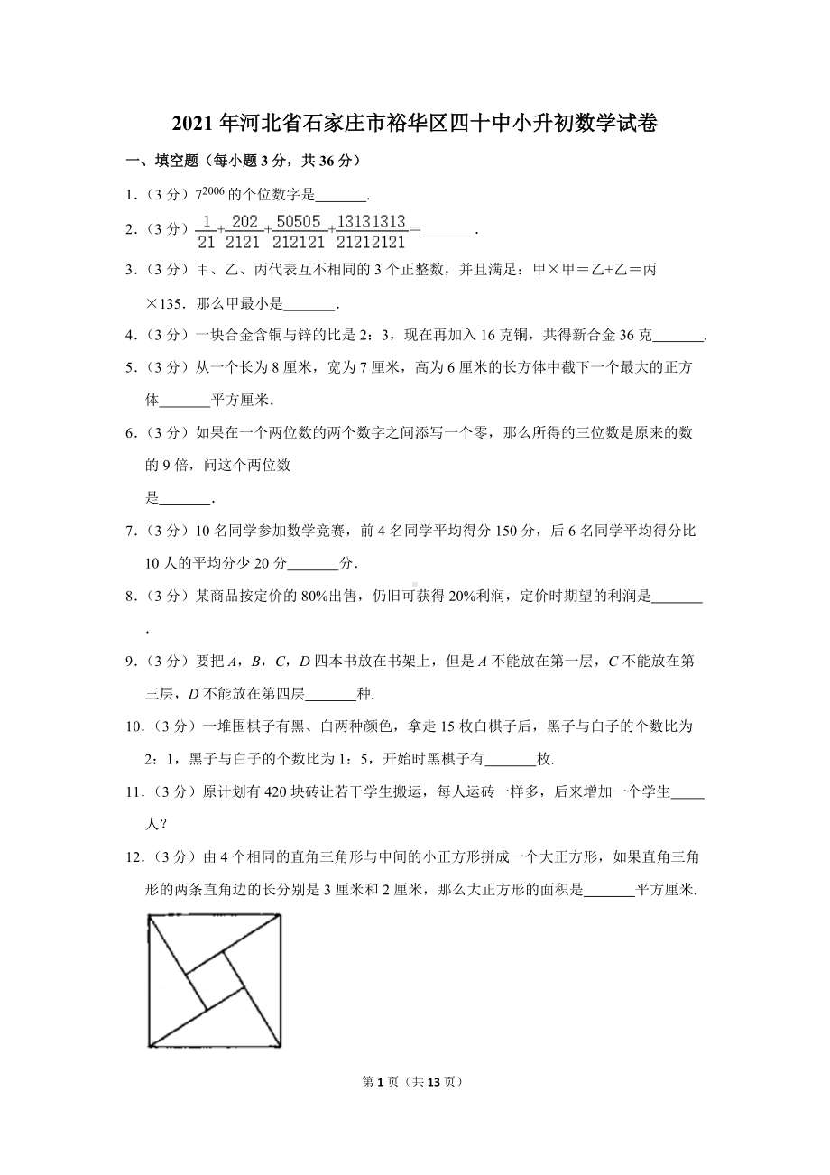 2021年河北省石家庄市裕华区四十中小升初数学试卷（学生版+解析版）.docx_第1页