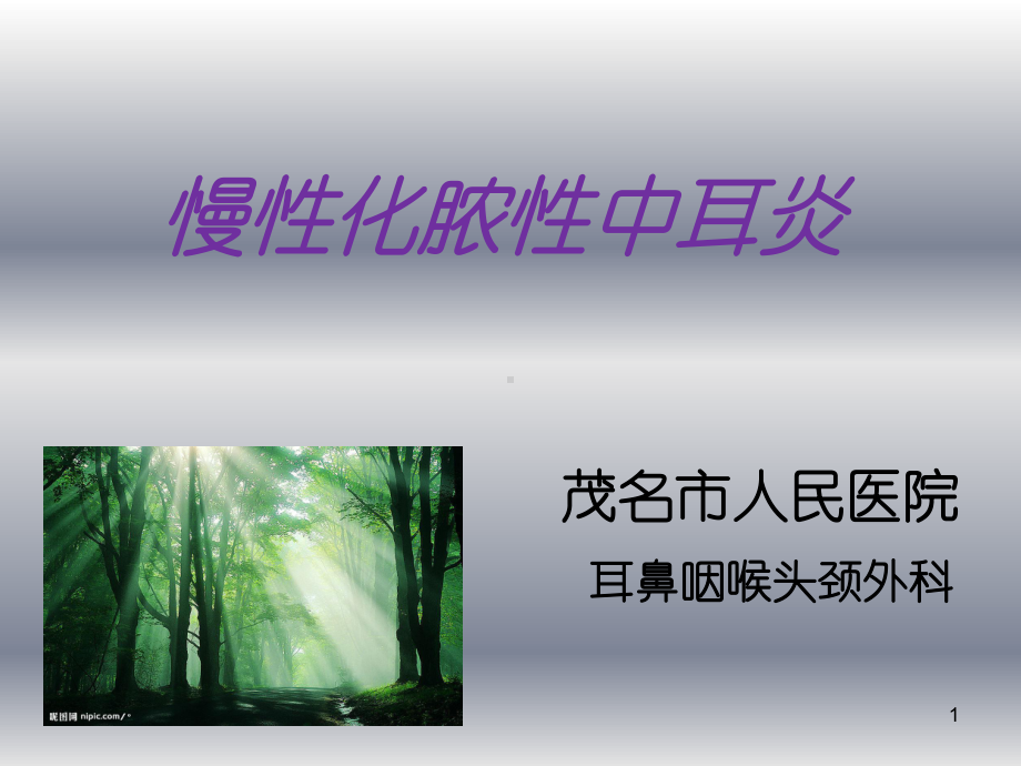 慢性中耳炎PPT课件.ppt_第1页