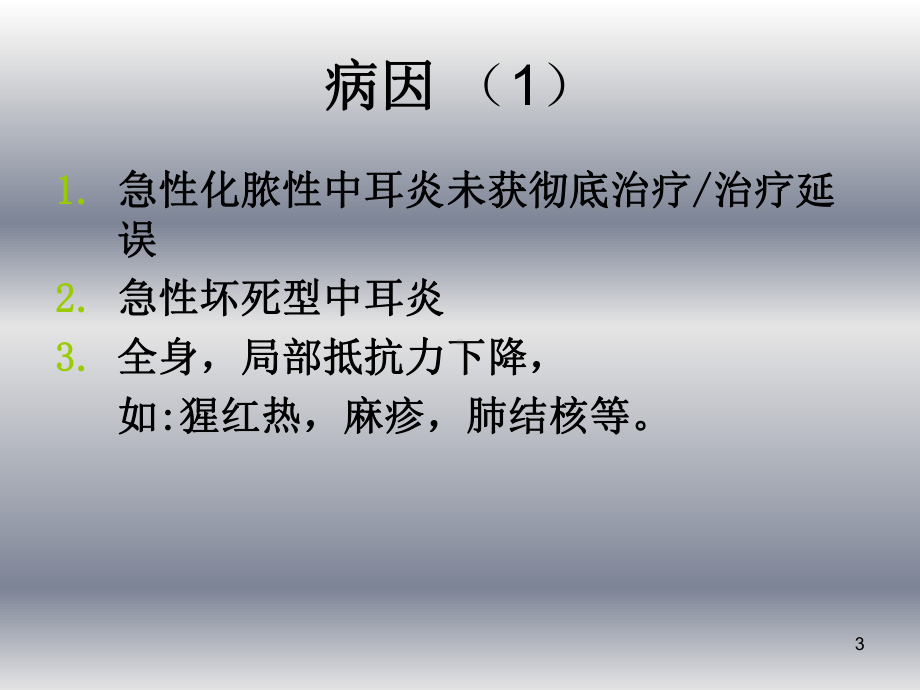 慢性中耳炎PPT课件.ppt_第3页