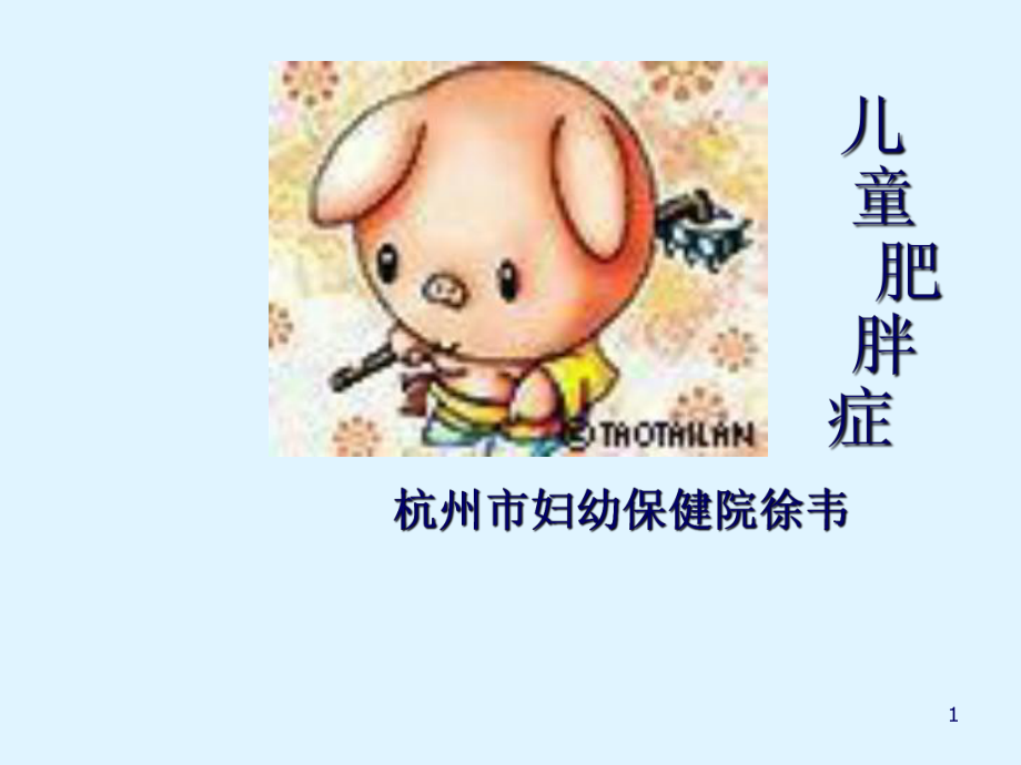 儿童肥胖症PPT课件.ppt_第1页