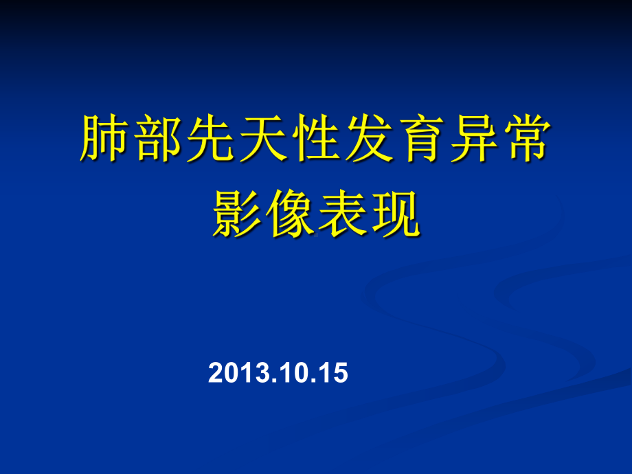 小儿胸部发育异常的影像诊断1课件.ppt_第1页