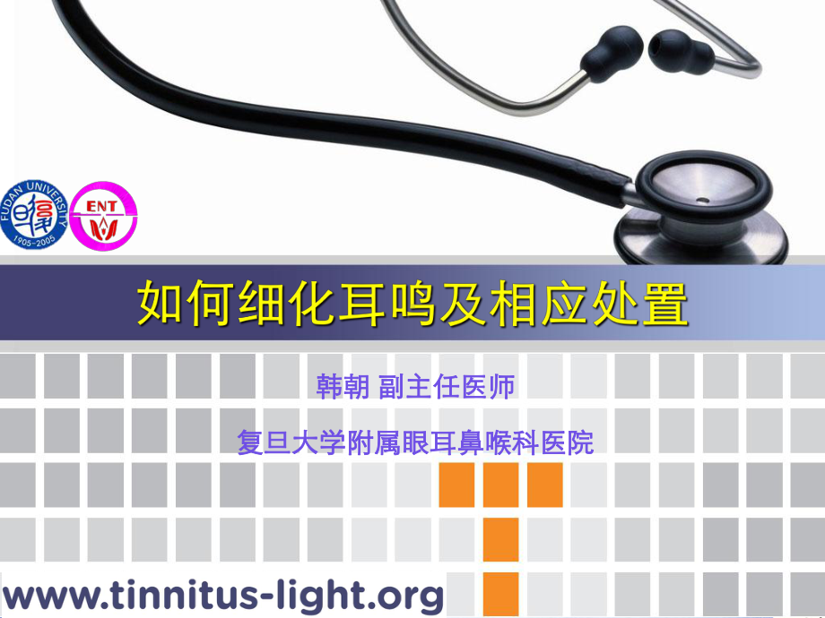 躯体感觉性耳鸣三课件.ppt_第1页