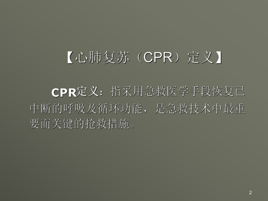 小儿心肺复苏术ppt课件.ppt_第2页