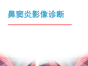 鼻窦炎影像诊断-ppt课件.ppt