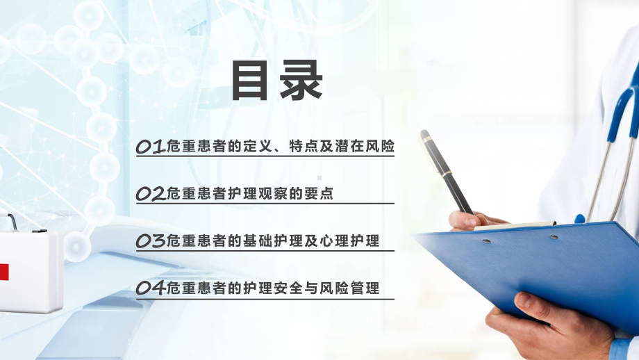 卡通风危重患者护理医疗培训辅导培训通用PPT（内容）课件.pptx_第2页