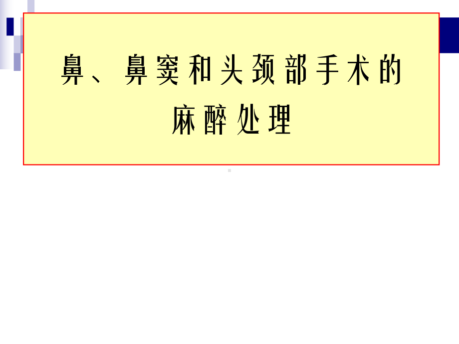 鼻、鼻窦和头颈部肿瘤的麻醉处理课件.ppt_第1页