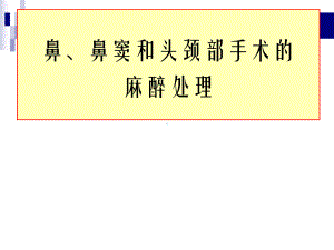 鼻、鼻窦和头颈部肿瘤的麻醉处理课件.ppt