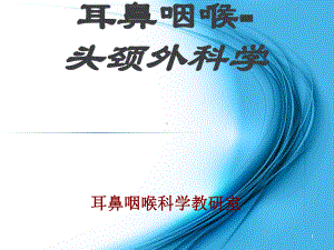 耳鼻咽喉-头颈外科学(全套课件679P).ppt