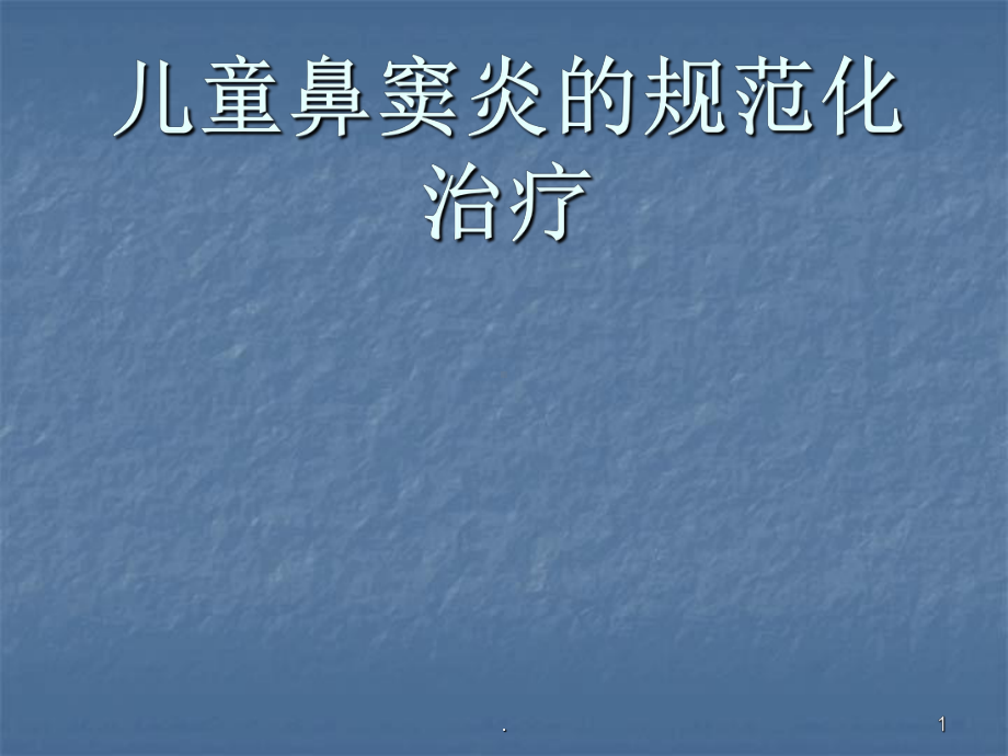 儿童鼻窦炎规范化治疗ppt演示课件.ppt_第1页