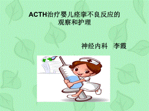 acth治疗婴儿痉挛症的观察护理修改 ppt课件.ppt