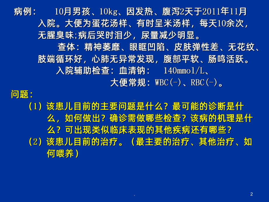 小儿腹泻PPT课件-.ppt_第2页