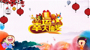 晚会活动幸运抽奖大转盘(可编辑)PPT（内容）课件.pptx