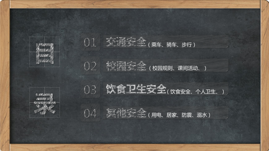 卡通黑板风校园安全教育安全行为习惯养成教育主题班会教育PPT（内容）课件.pptx_第3页