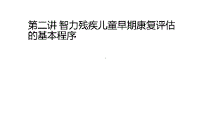 智力残疾儿童早期康复评估的基本程序教材课件.ppt