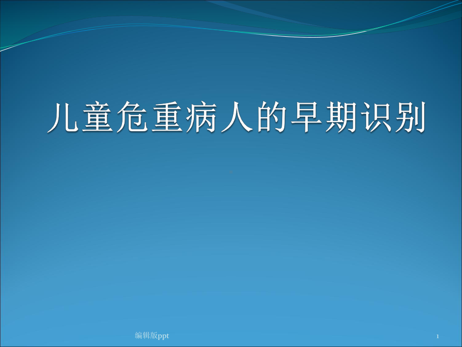 儿科重症患者的识别-课件.pptx_第1页