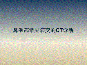 鼻咽部常见病变的CT诊断PPT课件.ppt